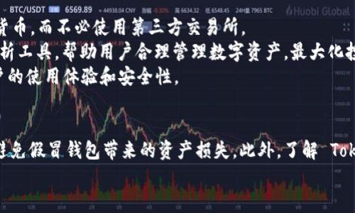   如何分辨 Tokenim 真假钱包？详解及实用技巧 / 
 guanjianci Tokenim, 真假钱包, 分辨方法, 加密钱包 /guanjianci 

引言
在数字货币和区块链技术轰轰烈烈的发展过程中，钱包的安全性已成为用户最关心的话题之一。Tokenim 钱包作为一种广泛使用的加密货币钱包，吸引了众多用户的关注。然而，市面上假冒的 Tokenim 钱包也层出不穷，给用户的资产安全带来了潜在的威胁。如何分辨 Tokenim 的真假钱包？本文将对此进行详细探讨，包括实用技巧以及如何保障用户的资金安全。

什么是 Tokenim 钱包？
Tokenim 钱包是一款以用户友好的界面和强大的功能而受到欢迎的加密货币钱包。它支持多种主流数字货币的存储、转账和交易功能，并且具备一定的安全防护措施。Tokenim 钱包可用于存储比特币、以太坊等多种数字资产，为用户提供方便的数字资产管理方式。

假冒钱包的危害
假冒的 Tokenim 钱包通常以与正规钱包相似的界面或名字吸引用户下载和使用。这类假钱包可能会窃取用户的私钥或助记词，导致用户的资产被盗。同时，假钱包也可能传播恶意软件，进一步威胁用户的设备安全。因此，用户必须学会识别假冒钱包，以保障自身的资产安全。

分辨 Tokenim 真假钱包的方法
下面将介绍几种有效的分辨 Tokenim 真假钱包的方法。

h41. 官方渠道下载/h4
最可靠的方式是通过 Tokenim 的官方网站或官方渠道下载钱包应用。假冒的钱包往往会以相似的名称出现在应用商店中。用户可以通过访问官方社交媒体账号、官网等途径确认链接的真实性，从而避免下载到假冒应用。

h42. 检查数字签名/h4
许多钱包应用会提供数字签名，用户可以对下载的应用进行验证，确保其未被篡改。在应用程序的官方网站上，可以找到对应的哈希值，通过第三方工具核对下载的应用文件哈希值，确保一致性。

h43. 用户评价与反馈/h4
在应用商店中查看其他用户的评价与反馈也是辨别钱包真伪的重要方法。虽然这不是绝对可靠的方式，但大量的负面评价或用户反映安全问题的应用应引起警惕。

h44. 社区讨论与推荐/h4
参与加密货币社区讨论，查看其他用户的推荐和意见，可以获得更多关于 Tokenim 钱包的信息。许多用户会分享他们的经验，帮助新用户做出明智的选择。

h45. 监控更新动态/h4
真钱包会定期进行更新和维护，假冒的钱包则相对缺乏这些动态。用户可关注 Tokenim 官方的更新消息，确保自己使用的是最新版本的钱包应用。

常见问题解答

如何确保下载的是官方钱包？
确保下载的是官方钱包的最可靠方法是访问 Tokenim 的官网。官网上提供了钱包的下载链接以及相关信息，用户应始终优先选择官网而非第三方网站或社交媒体分享的链接。此外，检查官网的安全证书也能提升安全性。通过HTTPS访问官网可以确认网站的安全性，避免钓鱼网站的诱惑。
用户还可以查看官方网站的社交媒体账号，确认其最新的公告和下载链接。同时注意检查官方网站的域名是否正确，假冒网站通常会使用类似的域名或采用拼写错误来欺骗用户。购买硬件钱包时，建议到正规渠道，也可以在信誉良好的在线零售商处进行购买。
在下载任何链接之前，先在互联网上搜索该钱包的评价。如果有众多用户报告已经下载并且没有问题，那么这通常是一个可靠的标志。然而，如果有多个不好的评价或安全问题的报告，用户应该谨慎，并考虑不下载。

Tokenim 钱包的安全性如何？
Tokenim 钱包的安全性主要取决于其设计和用户的使用方法。官方钱包通常采用多重签名、私钥加密等技术来确保用户资产的安全。此外，Tokenim 还提供了助记词功能，用户可以通过助记词在发生设备损坏或丢失时恢复钱包内容。
然而，用户的安全意识尤其重要。使用强密码、启用二次认证，以及将私钥或助记词妥善保管都是保障安全的重要措施。此外，要定期对软件进行更新，以确保修复已知的安全漏洞。
即便在使用安全性较高的钱包时，用户仍需定期检查自己的交易记录，关注是否有可疑活动。没事的时候不要轻信陌生的链接或邮件，避免潜在的网络钓鱼攻击。

如何恢复 Tokenim 钱包？
在使用 Tokenim 钱包时，一旦用户的设备丢失或钱包不小心被删除，用户可以通过助记词恢复钱包。助记词是一组随机生成的单词，其目的是为用户提供一种简便的方式来恢复他们的数字资产。
在恢复时，用户只需在新安装的 Tokenim 应用中输入助记词，系统会自动识别并恢复与之关联的钱包地址及资产。在输入助记词时，确保环境的安全，避免在公共场合或不明设备上进行这个操作，以免助记词被窃取。
除了助记词外，许多钱包软件也提供了多种备份选项，例如通过电子邮件或云存储服务进行备份。需要注意的是，云备份的方式可能会有数据泄露的风险，因此应谨慎选择。

Tokenim 钱包有什么其他的功能？
除了基本的加密货币存储和转账功能，Tokenim 钱包还提供了一系列额外的功能来提高用户体验。例如，内置的交易功能允许用户直接在钱包内买卖各类数字货币，而不必使用第三方交易所。
部分版本的 Tokenim 钱包还支持去中心化金融（DeFi）功能，用户可通过钱包直接参与流动性挖矿、借贷等操作。此外，Tokenim 钱包也通常添加了一些交易分析工具，帮助用户合理管理数字资产，最大化投资回报。
此外，钱包中还可能附带安全审计功能，帮助用户监控和识别可疑交易和活动。随着技术的不断进步，Tokenim 钱包也在不断升级以引入更多实用功能，提升用户的使用体验和安全性。

结论
数字货币的流行使得钱包的安全问题日益凸显，用户需要提高警惕，在下载和使用 Tokenim 钱包时学会辨别真伪。通过本文介绍的几种方法，用户可以有效地避免假冒钱包带来的资产损失。此外，了解 Tokenim 钱包的功能及安全性，合理使用助记词和备份策略，也能为用户的数字资产保驾护航。
在未来，加密货币市场将不断变化，用户应保持对安全和技术的敏感，将安全管理与日常使用结合，从而建立一个更安全的数字资产管理环境。