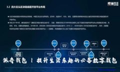 佩奇钱包 | 提升生活乐趣的必备数字钱包