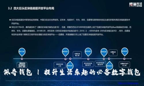 佩奇钱包 | 提升生活乐趣的必备数字钱包