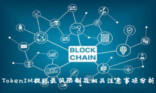 TokenIM提现最低限制及相关注意事项分析