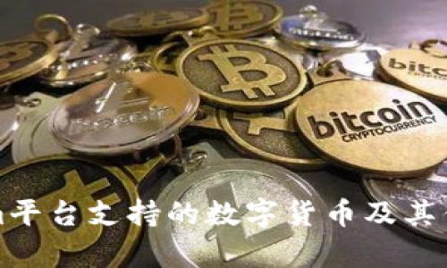 Tokenim平台支持的数字货币及其优势分析