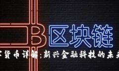 Tokenim数字货币详解：新兴金融科技的未来与投资