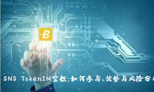: SNS TokenIM空投：如何参与、优势与风险分析