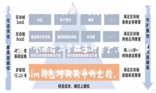   Tokenim钱包支持狗狗币（DogeCoin）吗？ / 
 guanjianci Tokenim钱包, 狗狗币, 加密货币, 数字钱包 /guanjianci 

在加密货币迅速发展的今天，越来越多的人开始关注数字钱包的选择，而Tokenim钱包因其便捷的操作和较高的安全性备受欢迎。随着用户对狗狗币（Dogecoin）的关注度攀升，很多人开始询问Tokenim钱包是否支持狗狗币。本文将为您详细解析Tokenim钱包的特点、狗狗币在数字货币领域的地位、以及如何在Tokenim钱包中存储和交易狗狗币。

Tokenim钱包的基本特点
Tokenim钱包是一款主打安全性和用户友好的数字钱包，适合初学者和经验丰富的加密货币用户。它支持多种主流的加密货币，包括比特币、以太坊和莱特币等。其用户界面设计，使得用户在交易和管理资产时能够快速上手。此外，Tokenim钱包还拥有强大的安全措施，如双重认证和私钥加密，确保用户资产的安全。

狗狗币（Dogecoin）的概述
狗狗币起源于2013年，是一种基于“狗狗”表情包的加密货币。最初，它是作为一种玩笑而推出的，但随着时间的推移，狗狗币逐渐发展成为一种受欢迎的加密资产，特别是在社交媒体平台上。狗狗币的社区活跃且忠诚，常常组织筹款和慈善活动，其用户群体不断扩大，成为了许多交易平台和钱包的支持对象。

Tokenim钱包是否支持狗狗币？
截至目前，Tokenim钱包已经支持狗狗币的存储和交易功能。这意味着用户可以在Tokenim钱包中方便地存放他们的狗狗币资产，并进行相应的交易。请注意，Tokenim钱包的版本和更新可能会影响其对不同加密货币的支持情况，因此建议用户在使用之前查阅官方公告或联系客户服务确认。

如何在Tokenim钱包中交易狗狗币
使用Tokenim钱包交易狗狗币相对简单。首先，确保你已经下载并安装了最新版本的Tokenim钱包。在注册和创建钱包后，你需要找到狗狗币的选项，添加该币种到你的钱包中。一旦添加，你就可以通过钱包中的界面进行狗狗币的接收、发送以及查看交易历史。具体步骤如下：
ol
    li打开Tokenim钱包，登录你的账户。/li
    li在“资产”页面选择“添加资产”。/li
    li在搜索框中输入“狗狗币”并选择它。/li
    li确认添加后，狗狗币将出现在你的资产列表中。/li
    li点击狗狗币进行发送或接收操作，按照提示完成交易。/li
/ol

可能相关的问题

1. 狗狗币为什么会从玩笑币变成主流币种？
虽然狗狗币最开始是作为玩笑推出的，但其独特的文化和社区氛围让它迅速获得了真实的市场价值。狗狗币不仅仅是一种货币，它还代表了一种精神，这种精神象征着友善、乐观和社区合作。以社区为导向的狗狗币在多个社交平台上有着庞大的用户基础，当其支持者开始参与到慈善和慈善活动中时，狗狗币的知名度开始上升。另一方面，狗狗币因为交易速度快且手续费低，吸引了许多小额交易和微支付的需求。而在市场上，许多名人和企业（包括特斯拉的Elon Musk）也公开支持狗狗币，为其背书，进而推动了其价值的快速涨幅。

2. 如何安全地存储狗狗币？
存储狗狗币的安全性至关重要，尤其是在经历过几次加密货币黑客事件后，用户更要重视资产安全。建议用户使用硬件钱包、软件钱包、以及纸钱包等多种方式来存储狗狗币。硬件钱包将你的私钥存储在离线状态，极大地降低了被黑客攻击的风险；软件钱包如Tokenim也提供了较高的安全性，尤其是当用户启用两步验证功能时。同时，用户还应该保持软件钱包的更新，以确保使用最新的安全补丁。此外，用户应该定期备份钱包，并妥善保存助记词，确保在任何意外情况下都能恢复钱包的访问权限。

3. 狗狗币的未来发展趋势如何？
狗狗币的未来发展趋势依赖于多个因素，包括市场需求、技术升级和应用场景等。虽然狗狗币的起源很简单，但它已经吸引了大量支持者并逐步塑造出独特的品牌形象。有分析认为，随着越来越多的商家接受狗狗币作为支付手段，其应用场景将不断拓宽，从而推动其价值稳定增长。同时，狗狗币社区的活跃度也直接影响其未来发展，社区成员积极参与宣传和推广，将进一步增强狗狗币生态的建设。有业内人士认为，如果狗狗币能够及时进行技术升级，更好地与其他加密货币竞争，它可能会在未来的数字货币市场中占据更重要的位置。

4. Tokenim钱包与其他钱包相比有哪些优势？
Tokenim钱包在众多数字钱包中拥有一些明显的优势。首先是其用户友好的界面设计，适合不同水平的用户使用。其次是其安全与隐私保护功能，包括双重验证以及加密技术，确保用户的财产安全。此外，Tokenim钱包支持多种加密货币，使得用户可以在一个平台上管理多种资产。这种多样性减少了用户为了不同币种而需频繁切换平台的困扰。在社区参与感方面，Tokenim也时常组织活动、推广和讨论，让用户能够在使用钱包的过程中体验到社区的支持与互动。

通过以上内容，我们不仅解答了Tokenim钱包是否支持狗狗币的问题，还探讨了狗狗币的背景、存储安全、未来趋势以及Tokenim与其他钱包的比较等，旨在全面为用户提供有关狗狗币和Tokenim钱包的相关信息。希望这能帮助您更好地理解和使用Tokenim钱包对狗狗币的支持。