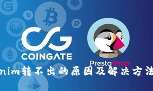 Tokenim转不出的原因及解决方法详解