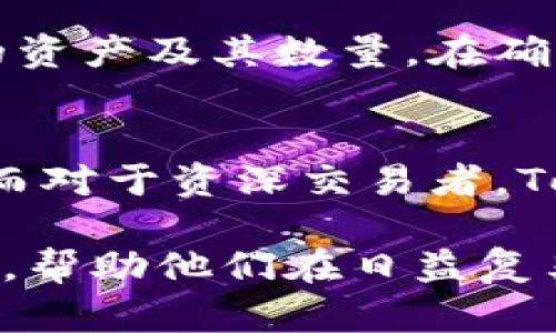   了解Tokenim钱包：加密资产管理新选择 / 

 guanjianci Tokenim钱包, 加密货币, 数字资产, 钱包安全 /guanjianci 

什么是Tokenim钱包？

Tokenim钱包是一种现代的数字资产管理工具，专为用户提供安全、高效和便捷的加密货币存储与交易服务。随着数字货币的流行和普及，越来越多的人开始需要一个安全可靠的钱包来存放和管理他们的加密资产。Tokenim钱包因其用户友好的界面和强大的安全功能而受到越来越多投资者的青睐。

Tokenim钱包支持多种加密货币，包括但不限于比特币、以太坊、莱特币等。这些钱包通常可以支持多种区块链操作，使用户能够在一个平台上管理多种资产，无需使用多个钱包。此外，Tokenim钱包的设计旨在简化加密资产的购买、出售和转账流程，让用户能够更轻松地管理他们的交易。

Tokenim钱包的工作原理

Tokenim钱包的工作原理主要基于区块链技术。在这个背景下，数字钱包本质上是一个软件程序，允许用户以电子方式存储、接收和发送加密货币。每个钱包都生成一对密钥：公钥和私钥。公钥可公开分享，用于接收资金；私钥则需要严加保管，因为它使用户能够控制和使用钱包中的资产。

Tokenim钱包通过加密措施来确保用户的资产安全。它们会采取不同的安全措，例如双重认证、密码保护以及冷热钱包相结合等，来防止未授权的访问和潜在的资产丢失。此外，Tokenim钱包的开发团队通常会定期进行安全审计，以识别潜在的漏洞并及时进行修复。

Tokenim钱包的优点与缺点

如同其他数字钱包，Tokenim钱包也有其优缺点。了解这些特点对于用户选择合适的加密资产管理工具至关重要。

h4优点/h4
1. **安全性高**：Tokenim钱包通常具备强大的加密和安全措施，有效防范黑客攻击和欺诈行为。
2. **用户友好**：无论是新手还是老手，Tokenim钱包都提供了简单直观的操作界面，方便用户轻松上手。
3. **多种资产支持**：支持多种加密货币，用户可以在一个平台上管理各种资产，减少管理复杂度。
4. **便于交易**：Tokenim钱包提供便捷的转账和交易功能，使用户能够快速完成交易，无需繁琐的步骤。

h4缺点/h4
1. **依赖于网络**：Tokenim钱包需要互联网连接来完成交易，这在网络不稳定时可能会造成问题。
2. **使用复杂性**：尽管界面友好，但对某些新用户而言，理解加密货币及其相关操作仍有一定的学习曲线。
3. **风险管理**：用户必须对自己的私钥和密码进行严格管理，任何泄露都可能导致资产损失。
4. **技术依赖**：如果出现技术故障或服务下线，用户可能一时无法访问他们的资产。

如何选择合适的Tokenim钱包？

选择合适的Tokenim钱包需要用户综合考虑多个因素，包括安全性、适用性、易用性和客户支持等。以下是一些选型建议：

1. **安全性**：查看钱包提供的安全特性，如是否支持双重认证、冷钱包存储等。安全措施越多，资产被盗的风险就越小。
2. **用户体验**：测试钱包的用户界面是否简单易用。将操作界面复杂的选择排除在外，这样能减少新用户的学习成本。
3. **支持的资产种类**：确保钱包可以支持您打算投资的所有或大多数加密货币。
4. **客户支持**：良好的客户服务对于解决用户在使用过程中遇到的问题至关重要，确保提供多种联系渠道和响应及时的支持。

Tokenim钱包与其他钱包的比较

Tokenim钱包并不是市场上唯一的数字资产钱包。它与其他类型的钱包（如硬件钱包、软件钱包和在线钱包）之间存在着一些显著的差异：

1. **安全性**：硬件钱包通常被视为最安全的选择，它们是在离线环境中工作，不易被黑客攻击。与之相比，Tokenim钱包作为软件钱包，虽然拥有强大的安全措施，但仍然面临一定的在线风险。
2. **便利性**：Tokenim钱包提供便捷的管理与交易功能，这使得它在用户日常使用中更加便利。相比之下，硬件钱包在移动性和便利性上则略显不足。
3. **功能灵活性**：Tokenim钱包通常支持更复杂的交易和资产管理功能，比如投资组合跟踪、市场分析等，而这些功能在传统硬件钱包中可能缺少。

常见使用Tokenim钱包的误区

许多用户在使用Tokenim钱包时可能会遇到一些误区，以下是一些常见的错误与澄清：

1. **认为只要有钱包就安全**：很多用户错误地以为只要拥有一个钱包就可以安全地存放资产。然而，钱包的安全性取决于加密措施和用户如何管理私钥。
2. **不重视备份**：许多用户在设置钱包时忽视了备份。这可能会导致在找不到设备或意外丢失钱包信息时无法恢复资产。
3. **盲目相信他人的推荐**：不少用户在选择Tokenim钱包时，完全依赖于朋友或社交媒体的推荐，而不进行充分的独立研究，可能导致选择不合适的产品。

四个可能相关的问题

h41. Tokenim钱包如何确保资产的安全性？/h4
Tokenim钱包使用了多重安全措施来保护用户的资产免受潜在的攻击和滥用。例如，它会采用强大的加密协议来确保用户的数据和私钥只能被用户访问。许多Tokenim钱包还会实现冷存储和热存储的结合，从而最大限度地降低被黑客攻击的风险。同时，用户也能使用双重认证来增加额外的安全层。这些措施共同确保了用户资产的安全性。

h42. 使用Tokenim钱包需要支付哪些费用？/h4
在Tokenim钱包中，用户可能需要支付一些基本的交易费用，这些费用通常是网络确认费用。这些费用通常会根据交易的复杂性和网络的拥堵程度有所不同。用户在进行资产转账时，可以自行设置交易费用，选择更高的费用以加快交易处理速度。此外，用户在购买加密货币时，也可能会受到平台费用的影响。

h43. 如何从Tokenim钱包转账到其他钱包？/h4
用户仅需进行几个简单的步骤即可将资产从Tokenim钱包转账到其他钱包。首先，用户需要打开Tokenim钱包，选择“转账”或“发送”功能。接下来，用户输入接收方的钱包地址，并选择要转账的资产及其数量。在确认所有信息无误后，用户只需点击“确认”按钮，系统将处理这一交易。值得注意的是，正确输入接收方钱包地址是最为重要的一步，任何错误都有可能导致资产丢失。

h44. Tokenim钱包的适用人群有哪些？/h4
Tokenim钱包适用于广泛的用户群体，包括新手投资者以及经验丰富的加密货币交易者。对于新手来说，Tokenim钱包的直观界面和便捷的功能使得他们能快速学习并适应数字资产的管理。而对于资深交易者，Tokenim钱包可能提供了丰富的高级功能，如市场分析、实时监控资产价值等。此外，Tokenim钱包也特别适合长期持有者，因为它具备便捷的资产管理功能，有助于用户监控和管理其加密投资。

通过深入了解Tokenim钱包的功能、优缺点及其使用方法，用户能够更加理性地选择最适合自己的数字资产管理方案。同时，对于不同类型的投资者，Tokenim钱包都能够提供相应的解决方案，帮助他们在日益复杂的数字货币市场中安全、自信地管理其资产。