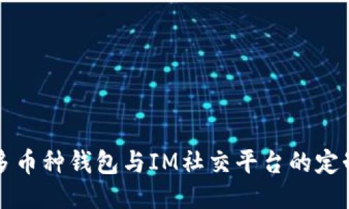 探索多币种钱包与IM社交平台的定制应用