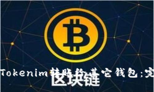 如何将Tokenim转账给其它钱包：完整指南