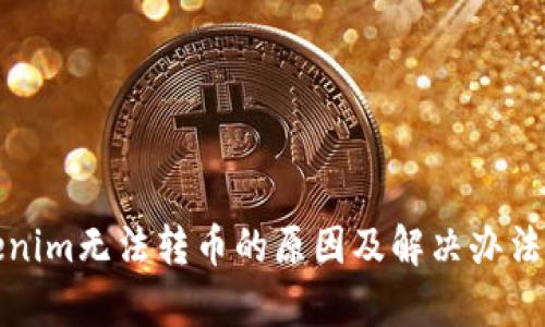 Tokenim无法转币的原因及解决办法解析