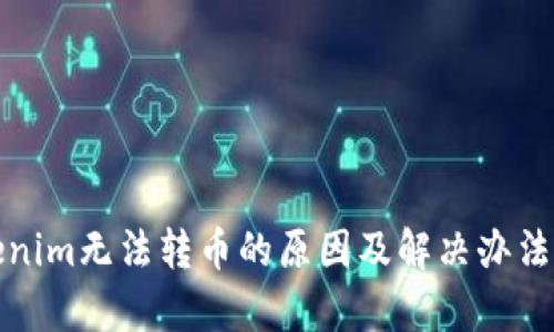 Tokenim无法转币的原因及解决办法解析