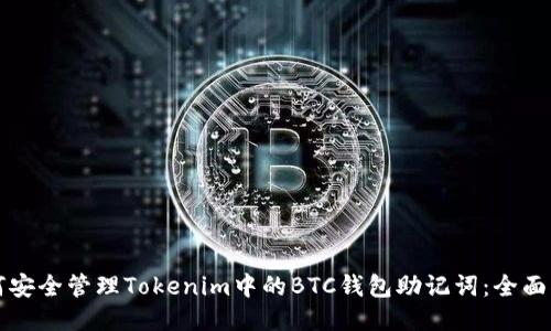 如何安全管理Tokenim中的BTC钱包助记词：全面指南