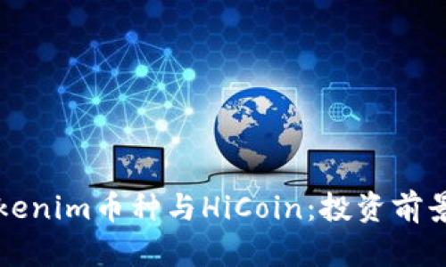 深入解析Tokenim币种与HiCoin：投资前景与市场动态