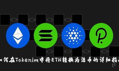 如何在Tokenim中将ETH转换为法币的详细指南