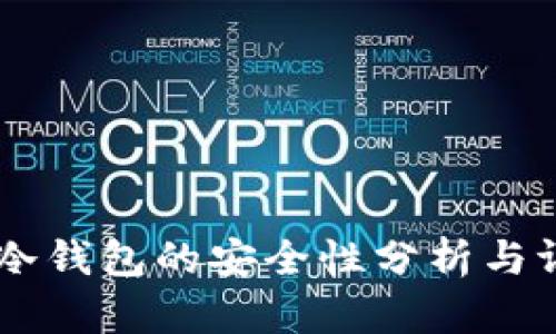 IM冷钱包的安全性分析与评估