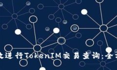如何高效进行TokenIM交易查询：全方位指南