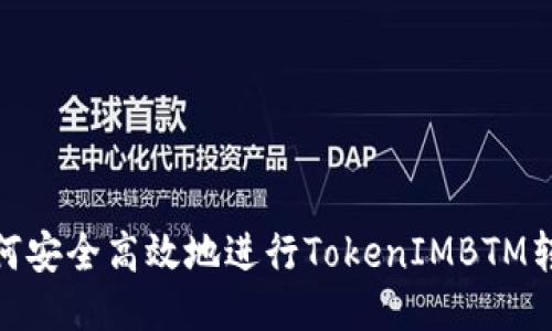 如何安全高效地进行TokenIMBTM转账
