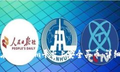 如何在Tokenim平台上安全买币：详细指南