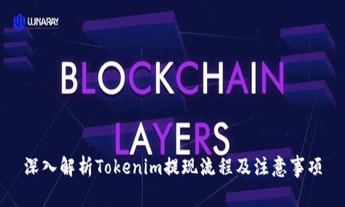 深入解析Tokenim提现流程及注意事项