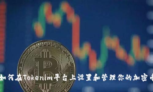 如何在Tokenim平台上设置和管理你的加密币