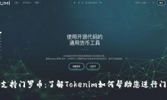 Tokenim支持门罗币：了解Tokenim如何帮助您进行门罗