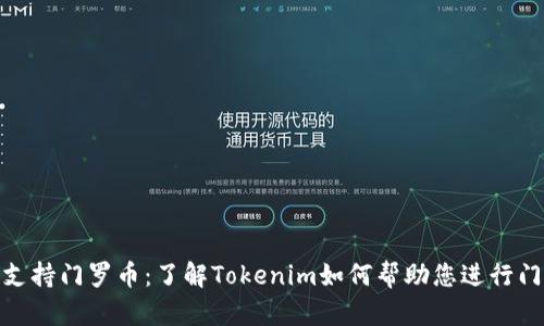 Tokenim支持门罗币：了解Tokenim如何帮助您进行门罗币交易