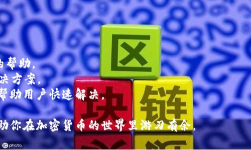   如何在 Tokenim 上添加代币：详细指南与常见问题解答 / 
 guanjianci Tokenim, 添加代币, 加密货币, 区块链 /guanjianci 

在快速发展的加密货币市场中，Tokenim 作为一个代币管理平台，提供了用户友好的界面来管理和添加代币。如果你遇到无法添加代币的问题，本文将详细介绍如何在 Tokenim 上成功添加代币的方法，并解答一些相关的常见问题。

一、Tokenim 简介
Tokenim 是一个提供区块链代币管理服务的平台。用户可以通过 Tokenim 方便地管理他们的数字资产。在这个平台上，用户不仅可以添加和删除代币，还可以查看代币的市场行情、进行交易和管理资产。此外，Tokenim 还支持多种加密货币和区块链网络，从而为用户提供更大的灵活性。

二、为什么需要添加代币？
添加代币的需求主要来源于以下几个方面：
1. strong多样化资产管理：/strong用户可能在不同的交易所或钱包中持有多种加密资产，为了集中管理，加入 Tokenim 可以帮助用户更加高效地追踪他们的资产。
2. strong市场行情监测：/strong通过在 Tokenim 添加代币，用户可以实时获取市场数据，帮助他们更好地进行资产配置。
3. strong交易便利：/strong在 Tokenim 中管理代币可以简化交易流程，让用户更快速地进行买卖操作。

三、如何在 Tokenim 上添加代币
以下是添加代币的具体步骤：
h4步骤 1：注册或登录/h4
首先，用户需要访问 Tokenim 的官方网站。确保你的网络连接稳定。若你还没有账户，则需要进行注册；如果已经拥有帐户，请直接登录。

h4步骤 2：进入代币管理界面/h4
登录后，主界面会显示你当前管理的代币。寻找“添加代币”或“代币管理”的选项，点击进入。这时，系统会要求你输入需要添加的代币的信息。

h4步骤 3：输入代币信息/h4
用户需要输入所需代币的名称、符号、合约地址等信息。一些标准的代币（如以太坊上的 ERC-20 代币）通常可以通过合约地址直接获取信息，而对于不那么常见的代币，可能需要手动输入详细信息。

h4步骤 4：确认并添加/h4
核对输入的信息是否准确，确认无误后，点击“添加”按钮。系统将开始验证所输入的信息，若无误，你的代币将被添加到 Tokenim 中。

h4步骤 5：检查添加结果/h4
添加完成后，你可以在代币管理界面查看新添加的代币，确保其信息正确。如果出现错误，可以点击删除或者编辑来进行更改。

四、常见问题解答

问题 1：添加代币失败的常见原因是什么？
在添加代币的过程中，用户可能会遇到不同的失败情况。以下是一些常见的原因：
1. strong合约地址错误：/strong代币的合约地址是唯一的，任何输入错误都会导致添加失败。用户需要确保复制的是完整的合约地址，不包括空格和非法字符。
2. strong代币不支持：/strongTokenim 可能不支持某些特定的代币或者区块链网络。在添加前，建议用户查看官方支持的代币列表。
3. strong网络问题：/strong有时由于网络连接问题，系统可能无法验证代币信息。建议用户检查他们的网络状态，如有必要，切换到更稳定的网络。

问题 2：如何确认代币的合约地址？
确认代币合约地址的方法包括：查阅官方文档、访问交易所或借助区块链浏览器。
1. 首先，建议用户访问代币的官方网站，通常会在白皮书或文档中提到合约地址。
2. 其次，可以查看主流交易所，许多交易所会列出代币的详细信息，包括合约地址。
3. 最后，用户还可以借助区块链浏览器，如 Etherscan 等，通过代币的名称或符号进行查询，从而获得可靠的合约地址。

问题 3：如何管理已添加的代币？
在 Tokenim 上，管理已添加的代币非常简便，用户可以进行以下操作：
1. strong查看余额：/strong在代币管理界面，用户可以轻松查看每个代币当前的持有量及其市值。
2. strong交易操作：/strong用户可以在平台内直接进行买卖操作，Tokenim 通常会提供一键交易的功能，简化流程。
3. strong删除代币：/strong如果某个代币不再需要，可以通过代币管理界面选择删除，完成后将不再显示在列表中。

问题 4：遇到技术问题应该怎么办？
在使用 Tokenim 时，如果遇到技术问题，用户可以通过以下几种方式来解决：
1. strong官方支持：/strongTokenim 通常会有客户支持的渠道，无论是通过邮件还是在线聊天，用户都可以寻求专业的帮助。
2. strong社区论坛：/strong加密货币社区活跃且友好，用户可以在相关论坛上询问、交流、请教其他用户，也许能找到解决方案。
3. strong常见问题（FAQ）：/strong访问 Tokenim 的常见问题部分，通常会详细列出一些常见的技术问题及解决方案，帮助用户快速解决。

通过以上详细的步骤和解答，相信用户在 Tokenim 上添加代币的过程会更加顺畅。希望本文能为你提供有价值的信息，助你在加密货币的世界里游刃有余。