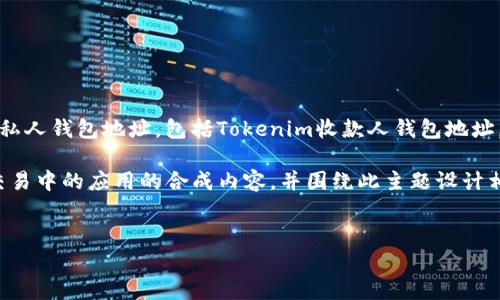 提示：在这里，无法提供任何实际的加密货币或数字资产的私人钱包地址，包括Tokenim收款人钱包地址。获取钱包地址时，请确保遵循相关的安全措施和合法要求。

不过，我可以为您构建一个关于Tokenim及其在数字资产交易中的应用的合成内容，并围绕此主题设计相关问题。

### 和关键词
Tokenim收款人钱包地址的全面分析与使用指南