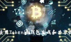 如何使用Tokenim钱包生成和共享收款码