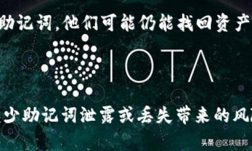   Tokenim助记词能修改吗？全面解析助记词安全性及管理策略 / 

 guanjianci Tokenim, 助记词, 密码管理, 区块链安全 /guanjianci 

## Tokenim助记词的基本概念

在区块链和加密货币的世界中，助记词是一种重要的安全机制，用于帮助用户访问和管理其数字资产。Tokenim作为一个数字资产管理平台，其助记词也遵循这一原理。助记词通常是由12到24个随机单词组成，这些单词汇聚成一个安全的密钥，用于生成用户的私钥和地址。

虽然助记词的设计是为了保护用户的资产，但许多用户会好奇：如果我生成的助记词不小心泄露或者我认为不安全，是否可以更改助记词来增强账户的安全性？接下来，我们将对此进行详尽探讨。

## 助记词的安全性

### 助记词的工作原理

助记词是基于BIP-39（Bitcoin Improvement Proposal 39）标准生成的，旨在简化用户对私钥的管理。每个助记词对应着一个唯一的私钥，这意味着只要保管好助记词，用户就能访问自己的资产。助记词本质上是私钥的备份，因而它的安全性至关重要。

助记词在创建时需要结合随机性，这确保了没有两个相同的助记词。用户信息的安全不仅依赖于助记词的生成过程，还依赖于用户自身的管理。

### 助记词不能轻易修改的原因

助记词一旦生成，其实是直接与用户的私钥关联的。用户的资产完全基于这个私钥来进行访问和控制。如果允许用户在未安全地移除交易记录的情况下，轻易地修改助记词，将会严重影响这一安全性和可追踪性。

例如，一旦助记词被修改，可能会产生新的私钥，而旧的私钥仍然能够访问原有的地址，并且可能因为用户未必意识到这一点而造成资产损失。

## 如何安全管理助记词

### 妥善保存助记词

用户应当在生成助记词后，将之妥善保管。通常情况下，建议将助记词写在纸上，并保存在安全的地点，如保险箱。避免电子设备存储，因为黑客可能通过恶意软件窃取存储在设备上的助记词。

### 定期检查安全状态

用户定期检查钱包的安全状态，确保其未受到未授权访问的痕迹。这包括查看是否有新的设备登录账户、清理不再使用的助记词备份以及进行必要的密码更新等。

## 如果助记词泄露应采取的措施

### 准备好替代方案

万一发生助记词泄露，用户应该准备好替代方案。这意味着需要明确自己在助记词泄露后该如何处理，包括考虑重新注册一个新的钱包账户，使用新生成的助记词，并将原有数字资产转移至新账户。

### 迁移资产

一旦确定助记词已经泄露，用户应尽快采取行动，立即转移资产。创建一个新钱包账户并生成新的助记词，将资产及时转移到新钱包中，以避免被不法分子盗取。

## 处理与助记词相关的常见问题

### 问题1：助记词遗失了怎么办？

#### 解决方案

若用户遗失了助记词，事情会变得复杂。在没有助记词的情况下，用户无法访问自己的资产。此时用户应检查以下几点：

1. **寻找备份**：首先，用户需要检查是否有助记词的备份。如之前提到的，助记词建议以纸质形式保存，因此检查家中的重要文件、保险箱等地方是否有备份。
   
2. **联系平台支持**：有些平台可能提供助记词重置机制。用户可以尝试联系客服，了解是否有可能通过其他验证手段恢复账户访问权限。

3. **保持冷静**：在确认找不到助记词的情况下，用户应保持冷静，避免因焦虑而做出错误决策，这可能导致更大的损失。

### 问题2：可以将现有助记词转换为新的助记词吗？

#### 解决方案

除非用户可以访问原有钱包的交易记录，否则无法直接将助记词转换为新的助记词，原有的资产将不可用。

1. **创建新钱包**：用户应该创建一个新的钱包，生成新的助记词，以此来保护资产。这个过程中，用户务必认真记录新助记词。

2. **资产迁移**：将原有助记词关联的资产迁移至新钱包中，确保资产安全。此时应尽量不要使用旧助记词，以防不测。

3. **定期更新安全措施**：此外，用户应考虑定期更新密码及相关的安全设置，确保新钱包的安全。

### 问题3：如何确保助记词的安全？

#### 解决方案

用户确保助记词的安全需要采取多重措施以防止信息被泄露：

1. **物理存储**：将助记词写在纸质上，并妥善存放。在理想情况下，用户应将其分开存储，避免将所有信息集中在一个地方。

2. **使用保险服务**：如果用户担心纸质备份被损坏或遗失，可以考虑使用专门提供数字资产备份的保险服务。这种服务通常能有效保护重要信息。

3. **教育自己与家人**：为了预防信息泄露的风险，用户应教育自己和家人有关区块链及助记词的重要性，从而降低偶然间对助记词泄露的可能。

### 问题4：助记词与私钥有什么区别？

#### 解决方案

助记词和私钥虽密切相关，但它们不完全相同，以下是它们的主要区别：

1. **生成方式不同**：助记词是由多个单词组成的，而私钥则是一个较长的字符串。私钥可以通过助记词进行生成，但反之则不成立。

2. **使用目的不同**：助记词可以帮助用户容易记住并保护其私钥，而私钥是用户直接用来访问其加密资产的工具。

3. **安全性表现**：通过助记词，用户不必记住复杂的私钥，这极大增强了安全性。如果用户不小心失去私钥而又保留有助记词，他们可能仍能找回资产。

## 结束语

助记词在加密货币的世界中是至关重要的。尽管用户无法更改已有的助记词，但通过有效的管理和安全措施，可以有效减少助记词泄露或丢失带来的风险。建议用户定期检查自己的数字资产安全，并保持相关知识的更新，以应对快速变化的加密环境。