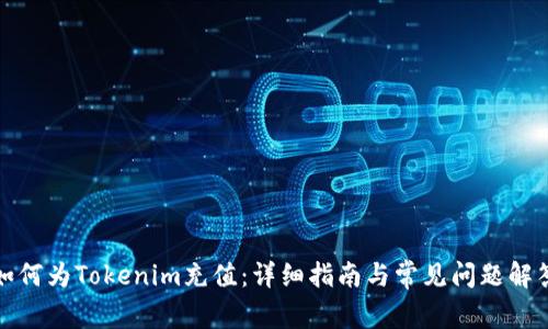 如何为Tokenim充值：详细指南与常见问题解答