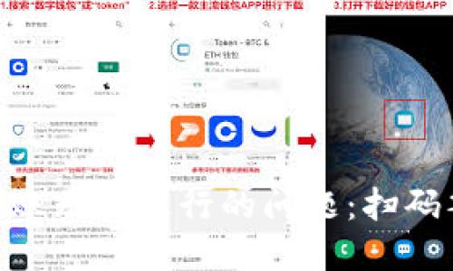 解决Tokenim转账无法进行的问题：扫码签名的详细教程