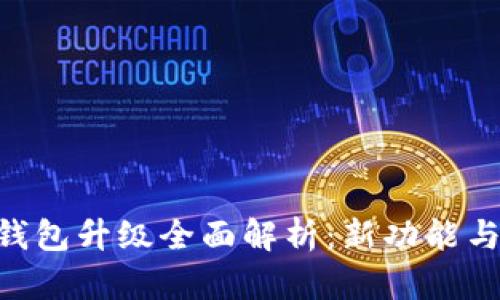 Tokenim冷钱包升级全面解析：新功能与安全性提升
