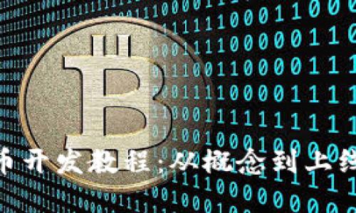 Tokenim代币开发教程：从概念到上线的完整指南