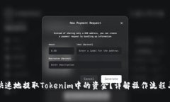 如何安全快速地提取Tokenim中的资金？详解操作流