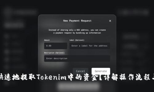 如何安全快速地提取Tokenim中的资金？详解操作流程与注意事项