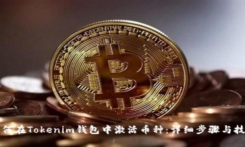 如何在Tokenim钱包中激活币种：详细步骤与技巧