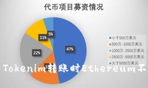 如何解决Tokenim转账时Ethereum不足的问题