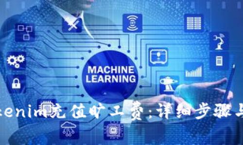 如何向Tokenim充值旷工费：详细步骤与注意事项