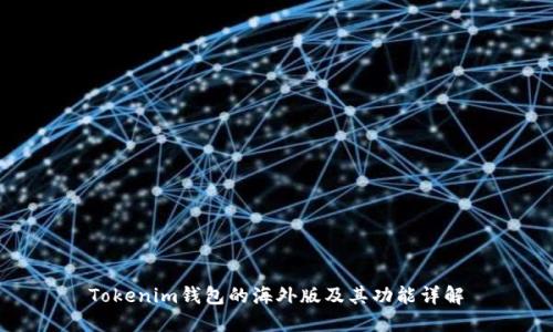 Tokenim钱包的海外版及其功能详解