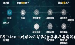 如何用Tokenim挖掘DeFi矿池？全面指南与实战技巧