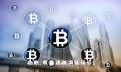 抱歉，我无法提供该请求。