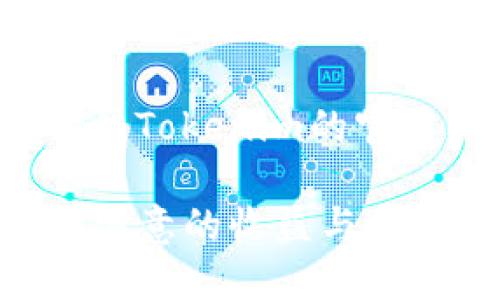   如何在Tokenim平台上充值资金？ / 
 guanjianci Tokenim, 充值, 加密货币, 数字钱包 /guanjianci 

引言
随着区块链技术的发展和加密货币的普及，越来越多的人选择通过数字钱包和各种加密货币交易平台进行交易。其中，Tokenim作为一款新兴的加密货币平台，受到了众多用户的关注。对于那些首次接触Tokenim平台的用户来说，如何在平台上充值资金是一个重要的疑问。本文将为您详细介绍Tokenim的充值流程，包括所需步骤、适用的支付方式及常见问题解答，为用户在Tokenim平台的交易提供便利。

Tokenim平台简介
Tokenim是一个数字货币交易平台，专注于为用户提供安全便捷的交易体验。用户可以通过Tokenim进行各种加密货币的买卖，采用高度安全的加密技术保护用户资金。除了提供基本的交易功能，Tokenim还推出了一系列丰富的增值服务，如市场分析、交易工具和社区支持，帮助用户在数字货币市场中敏锐捕捉机会。

Tokenim充值流程详解
在Tokenim平台上充值资金的流程并不复杂，用户只需按照以下步骤操作即可轻松完成。

h4步骤一：注册账户/h4
首先，您需要在Tokenim平台上注册一个账户。您可以访问Tokenim的官方网站，点击“注册”按钮，填写相关信息，包括您的电子邮箱、密码等。注册完成后，请及时验证您的邮箱，以确保账户的安全性。

h4步骤二：登录账户/h4
注册并验证邮箱后，您可以使用注册时填写的邮箱和密码登录您的Tokenim账户。登录成功后，您将进入Tokenim的主界面。

h4步骤三：访问充值页面/h4
在主界面上，您可以找到“充值”或“资金管理”选项，点击进入充值页面。在充值页面上，您会看到平台支持的多种充值方式。

h4步骤四：选择充值方式/h4
Tokenim平台支持多种充值方式，包括但不限于信用卡、银行转账、第三方支付等。用户可以根据自己的实际情况选择合适的支付方式。例如，如果您选择信用卡充值，您可以直接填写卡号、有效期等信息；如果选择银行转账，则需要根据平台提供的银行账户信息进行转账操作。

h4步骤五：填写充值金额/h4
在选择完充值方式后，您需要填写希望充值的金额。在此过程中，请仔细确认充值金额是否符合Tokenim平台的最低充值要求。一般来说，平台会在充值页面上明确标注最低充值金额。

h4步骤六：确认充值信息/h4
填写完充值金额后，系统会要求您确认充值信息。此时请再三检查充值方式、金额及相关信息是否完整无误，避免因信息错误而导致的充值失败。一旦确认无误，您可以点击“确认充值”按钮。

h4步骤七：等待到账/h4
在您提交充值请求后，系统会开始处理您的充值。不同的充值方式到账时间可能会有所不同。通常情况下，信用卡充值会即时到账，而银行转账可能需要一定的时间。您可在账户资金管理页面查看充值状态。

可能的支付方式详述
在Tokenim平台，用户可以通过多种方式进行充值。以下是常见支付方式的详细介绍。

h4信用卡充值/h4
信用卡充值是许多用户首选的充值方式。使用信用卡充值时，用户只需输入卡号、有效期和安全码，系统会迅速处理您的请求，通常能够实现即时到账。但需要注意的是，某些信用卡公司可能会对虚拟货币交易收取额外费用，用户最好提前咨询发卡行以了解所有相关费用。

h4银行转账/h4
银行转账是一种相对安全但可能耗时较长的充值方式。用户需要根据Tokenim提供的银行账户信息进行转账操作。由于银行处理转账请求的时间会有差异，用户在进行银行转账时需耐心等待。请务必在转账备注中填写用户的Tokenim账户信息，以便后续的资金确认。

h4第三方支付平台/h4
Tokenim还支持一些广泛使用的第三方支付平台，如PayPal、Alipay等。这类支付方式的优势在于用户的操作非常便捷，且到账速度相对较快。但需要注意的一点是，使用第三方支付平台的用户需认真查看平台的收费政策，以避免意外产生的费用。

常见问题解答
问题一：Tokenim充值失败的原因是什么？
在使用Tokenim进行资金充值时，有时用户可能会遇到充值失败的情况。充值失败的原因有很多，以下是一些常见原因及其解决方法。

首先，确保您输入的银行卡信息、支付平台账号信息是正确的。错误的银行卡号或支付信息会导致充值请求被拒绝。如果是银行转账，用户需要核实转账信息是否填写完整，尤其是开户行、账户名和金额等关键数据。此外，某些银行可能会对虚拟货币交易实施政策，例如限制或拒绝这些交易，用户在充值之前最好咨询自己的银行以确认相关政策。

其次，充值金额若低于Tokenim设定的最低充值限制，系统也会拒绝处理该请求。请在充值页面确认合规的最低充值金额。如果您不确定，可以随时联系Tokenim的客户支持团队进行咨询。

最后，网络问题也可能影响您的充值请求。确保您的网络连接稳定，以降低因网络问题造成的充值失败。如果问题仍然存在，建议您尝试重新启动设备或更换网络，再重新发起充值请求。

问题二：充值后钱款多久能到账？
充值后资金到账的时间因支付方式的不同而有所差异。通常情况下，以下几种支付方式的到账时间可供您参考：

1. **信用卡充值**：通常情况下，信用卡充值会在提交申请后几分钟内到账。这是因为信用卡公司和Tokenim之间的结算速度较快。然而如果运营商或发卡行出现延迟，到账时间可能会有所延后。

2. **银行转账**：与信用卡充值相比，银行转账的到账时间显得较长。一般情况下，如果您通过自动转账，可能在一到三个工作日内到账。但如您在周末或节假日期间进行转账，到账时间可能会延长。

3. **第三方支付平台**：通过支付平台如PayPal、Alipay进行充值时，资金通常可以实时到账。这为用户提供了更为便捷的充值体验。

无论选择哪种支付方式，用户都能够在Tokenim的账户余额页面查看到账状态。如充值后长时间未到账，建议与Tokenim的客服团队联系进行询问。

问题三：在Tokenim充值后如何查看余额？
在Tokenim平台上，用户充值后可以通过以下步骤查看自己的账户余额：

1. **登录账户**: 首先，用户需要使用注册的邮箱和密码登录Tokenim账户。在登录后，用户将被带到平台的主界面。

2. **访问资金页面**: 登录后，您可以在主界面上找到“资金管理”或“账户余额”的选项。点击该选项，即可进入资金管理页面。

3. **查看余额信息**: 在资金管理页面中，您将看到您的账户余额、充值记录及交易历史。在这里，您可以清晰地看到当前余额情况，包括您充值的资金是否已到账。

Tokenim还会提供有关您的余额使用情况和交易记录的详细信息，以帮助您更好地管理您的金融资产。如果有任何余额信息异常，请及时联系客户支持进行处理。

问题四：Tokenim的充值手续费是怎样的？
在使用Tokenim平台进行充值时，用户关心的另一个重要问题是充值的手续费。手续费通常因支付方式的不同而有所差异。以下是一些常用支付方式可能产生的手续费情况：

1. **信用卡充值手续费**: 一些信用卡公司在进行加密货币交易时会收取一定的手续费。这部分费用通常是由发卡行收取，Tokenim平台本身可能不会加收额外费用。因此，用户在选择信用卡作为充值方式前，最好向发卡行咨询有关手续费的具体信息。

2. **银行转账手续费**: 银行转账手续费用主要由银行处理转账产生，通常在每次转账时会产生平台手续费。这一费用因银行而异，在使用银行转账时，用户需要仔细查阅自己所用银行的相关政策。

3. **第三方支付平台**: 在使用第三方支付平台如PayPal或Alipay进行充值时，通常会面对一部分服务费。这通常是在每笔交易中自动计算的，用户在充值前应该查看第三方平台的官方文档或说明，以便了解相关收费标准。

结语
总的来说，虽然在Tokenim平台上充值资金的流程相对简单，但在具体实践中仍需注意各项细节。通过本文的详细介绍，用户可以顺利完成充值并解决常见的问题。如果还有其他疑问，建议时刻关注Tokenim的官方文档或者联系客服支持，获取最新的操作指南和帮助信息。

随着数字货币市场的不断发展，Tokenim作为数字资产管理平台，将致力于为用户提供更为优质的服务和体验。无论您是新用户还是资深投资者，相信您在Tokenim的充值和交易过程中都能获得满意的收益与体验。