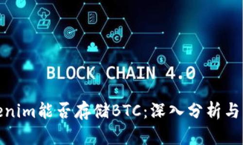 Tokenim能否存储BTC：深入分析与解答