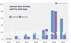 Tokenim能否存储BTC：深入分析与解答