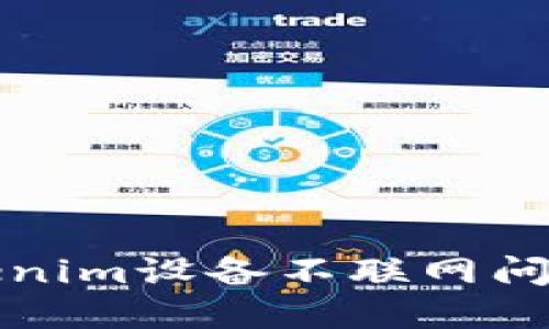 如何解决Tokenim设备不联网问题的全面指南