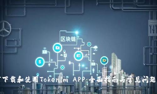 如何下载和使用Tokenim APP：全面指南与常见问题解答