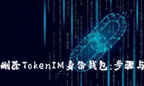 如何安全删除TokenIM身份钱包：步骤与注意事项