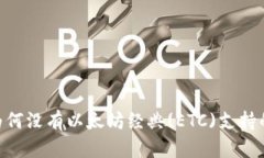 Tokenim为何没有以太坊经典(ETC)支持的原因分析