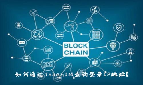 如何通过TokenIM查询登录IP地址？