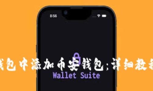 如何在Tokenim钱包中添加币安钱包：详细教程与常见问题解答